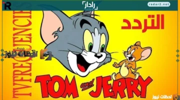 تردد قناة توم وجيري الجديد 2026 على نايل سات وعرب سات